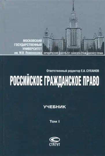 Суханов, Зенин - Российское гражданское право. Учебник. В 2 т. Том 1. Общая часть. Вещное право. Наследственное право Суханов, Зенин - Российское гражданское право. Учебник. В 2 т. Том 1. Общая часть. Вещное право. Наследственное право обложка книги