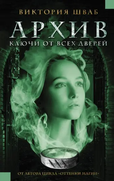 Виктория Шваб - Архив. Ключи от всех дверей Виктория Шваб - Архив. Ключи от всех дверей обложка книги