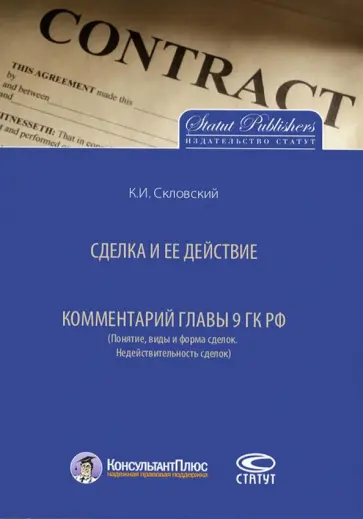 Константин Скловский - Сделка и ее действие. Комментарий главы 9 ГК РФ. Понятие, виды и форма сделок. Недействительность обложка книги