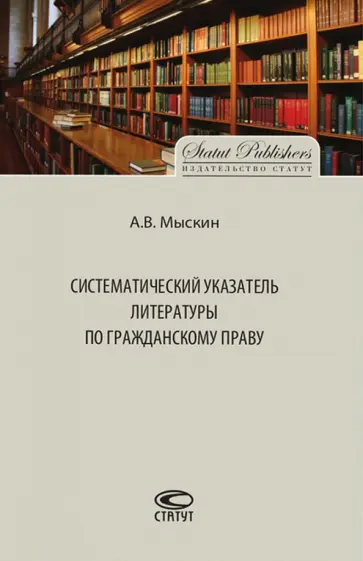 Антон Мыскин - Систематический указатель литературы по гражданскому праву Антон Мыскин - Систематический указатель литературы по гражданскому праву обложка книги