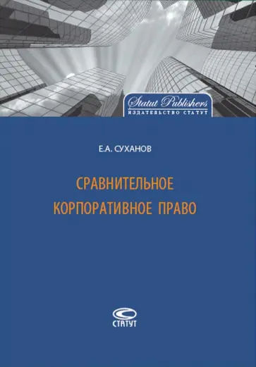 Евгений Суханов - Сравнительное корпоративное право обложка книги