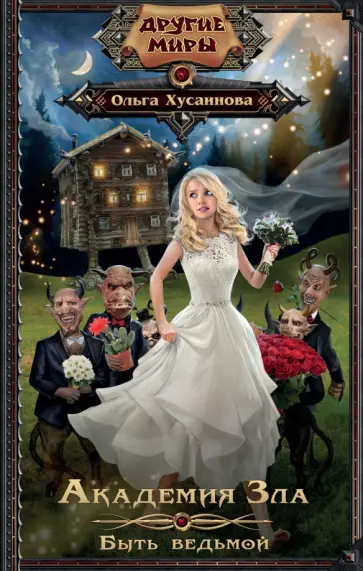 Ольга Хусаинова - Академия зла. Быть ведьмой обложка книги