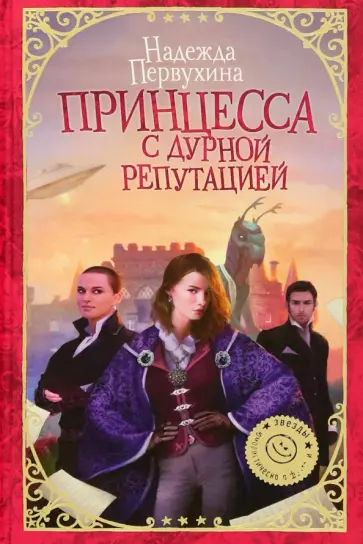 Надежда Первухина - Принцесса с дурной репутацией обложка книги