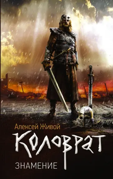 Алексей Живой - Коловрат. Знамение Алексей Живой - Коловрат. Знамение обложка книги