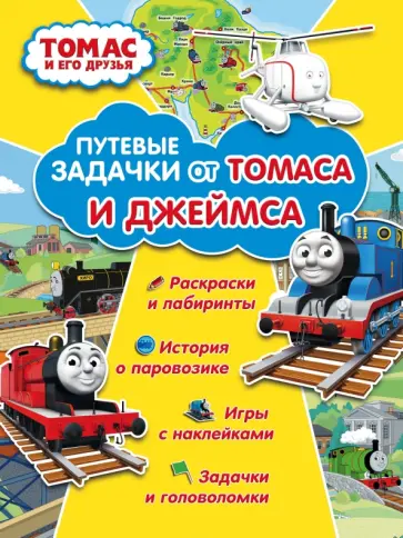 Путевые задачки от Томаса и Джеймса обложка книги