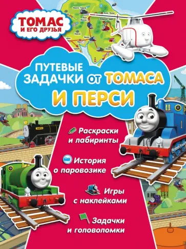 Путевые задачки от Томаса и Перси обложка книги