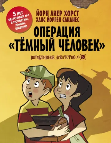 Хорст, Санднес - Детективное агентство №2. Операция "Тёмный человек" обложка книги