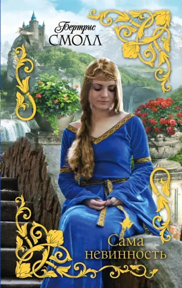 Бертрис Смолл - Сама невинность обложка книги