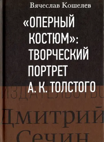 Вячеслав Кошелев - "Оперный костюм". Творческий портрет А. К. Толстого. Монография обложка книги