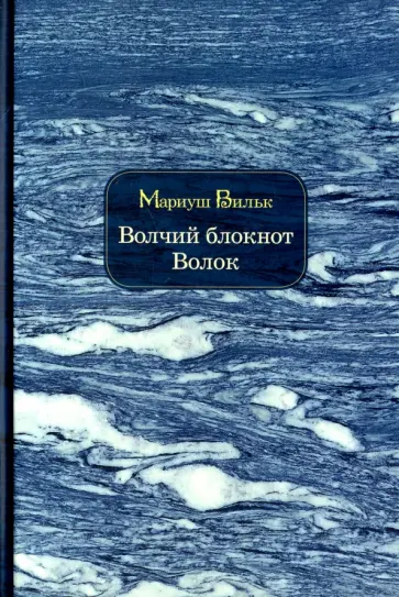 Мариуш Вильк - Волчий блокнот. Волок Мариуш Вильк - Волчий блокнот. Волок обложка книги