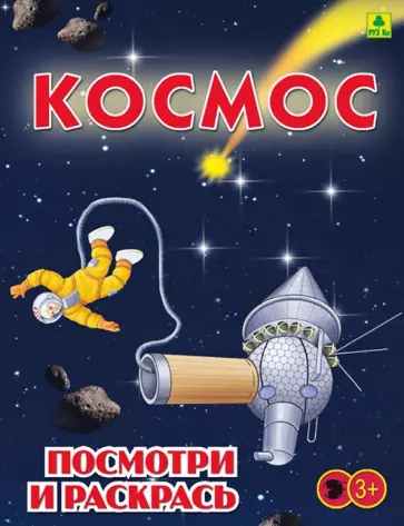 Космос. Детская раскраска обложка книги