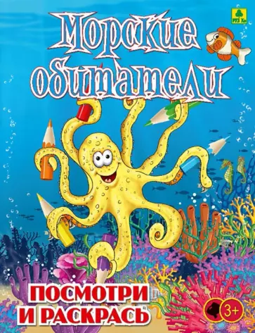 Морские обитатели. Детская раскраска обложка книги