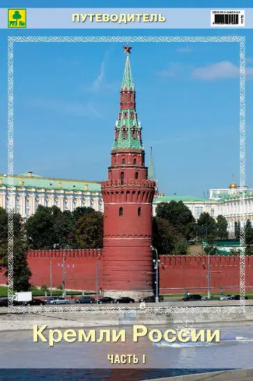 Кремли России. Часть I. Путеводитель обложка книги