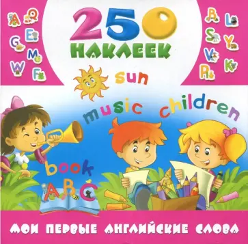 Мои первые английские слова Мои первые английские слова обложка книги