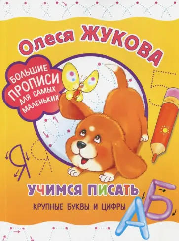 Олеся Жукова - Учимся писать крупные буквы и цифры обложка книги