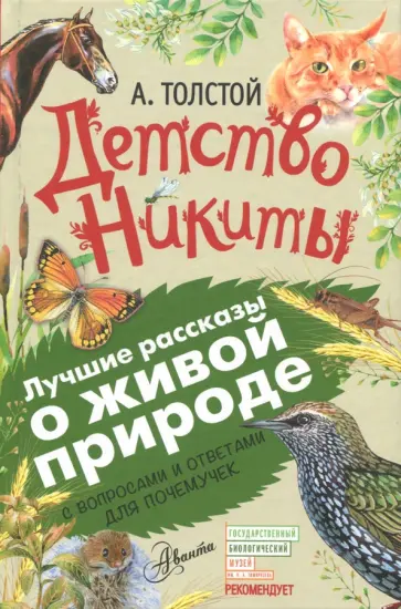 Алексей Толстой - Детство Никиты. С вопросами и ответами для почемучек Алексей Толстой - Детство Никиты. С вопросами и ответами для почемучек обложка книги