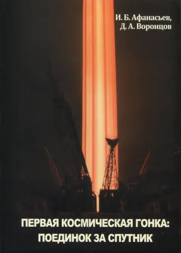 Афанасьев, Воронцов - Первая космическая гонка. Поединок за спутник обложка книги