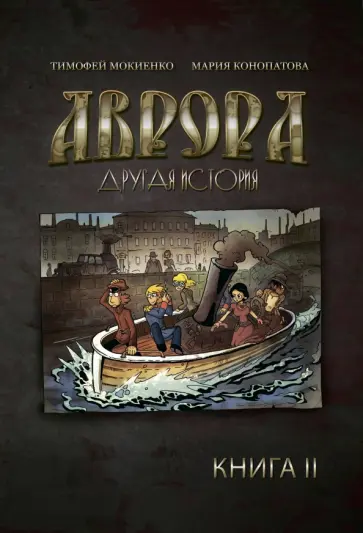 Тимофей Мокиенко - Аврора. Другая история. Книга 2 обложка книги
