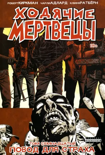 Роберт Киркман - Ходячие Мертвецы. Том 17 обложка книги