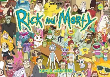 Рик и Морти. Книга наклеек (Стикербук) обложка книги