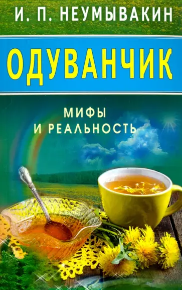 Иван Неумывакин - Одуванчик. Мифы и реальность обложка книги