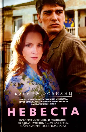 Карина Фолиянц - Невеста Карина Фолиянц - Невеста обложка книги