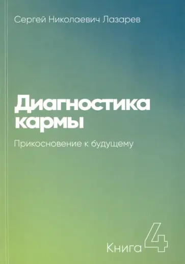 Сергей Лазарев - Диагностика кармы. Книга 4. Прикосновение к будущему обложка книги