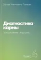 Диагностика кармы