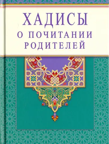 Хадисы о почитании родителей Хадисы о почитании родителей обложка книги