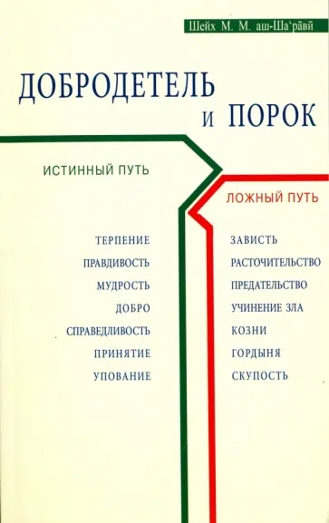 Шейх Муххамад Мутавалли аш-Шарави - Добродетель и порок. Истинный и ложный путь обложка книги