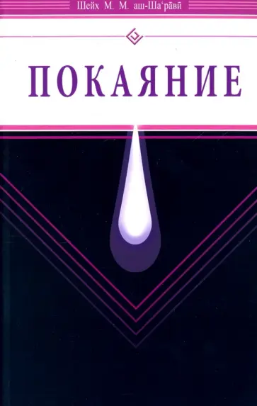 Шейх Муххамад Мутавалли аш-Шарави - Покаяние обложка книги