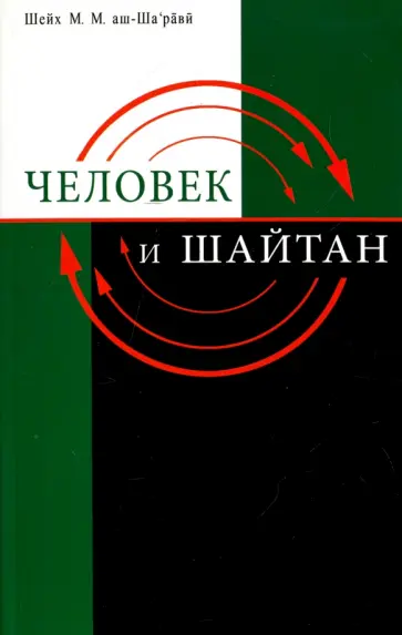 Шейх Муххамад Мутавалли аш-Шарави - Человек и Шайтан обложка книги