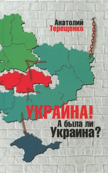 Анатолий Терещенко - Украйна. А была ли Украина? Анатолий Терещенко - Украйна. А была ли Украина? обложка книги