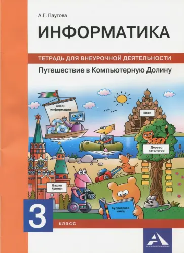 Альбина Паутова - Информатика. 3 класс. Путешествие в Компьютерную Долину. Тетрадь для внеурочной деятельности Альбина Паутова - Информатика. 3 класс. Путешествие в Компьютерную Долину. Тетрадь для внеурочной деятельности обложка книги