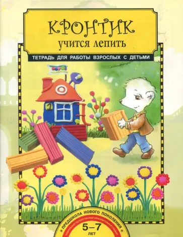 Анна Предит - Кронтик учится лепить. Тетрадь ФГОС Анна Предит - Кронтик учится лепить. Тетрадь ФГОС обложка книги