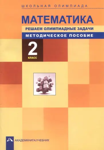 Чуракова, Сергеева - Математика. 2 класс. Школьная олимпиада. Решаем олимпиадные задачи. Методическое пособие обложка книги