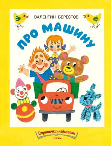 Валентин Берестов - Про машину обложка книги