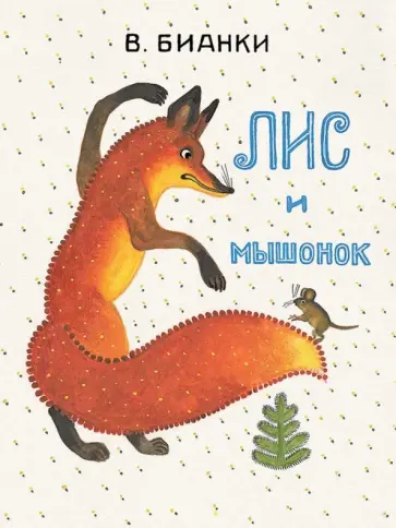 Виталий Бианки - Лис и мышонок обложка книги