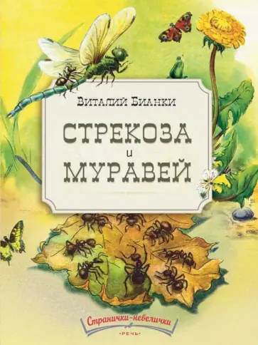 Виталий Бианки - Стрекоза и муравей обложка книги