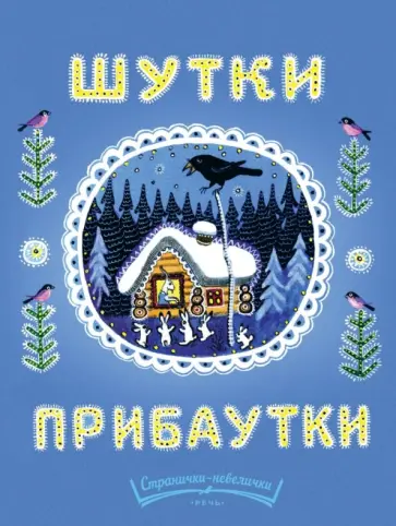 Александр Прокофьев - Шутки-прибаутки Александр Прокофьев - Шутки-прибаутки обложка книги