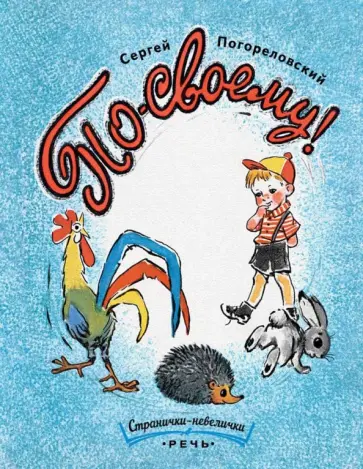 Сергей Погореловский - По-своему Сергей Погореловский - По-своему обложка книги