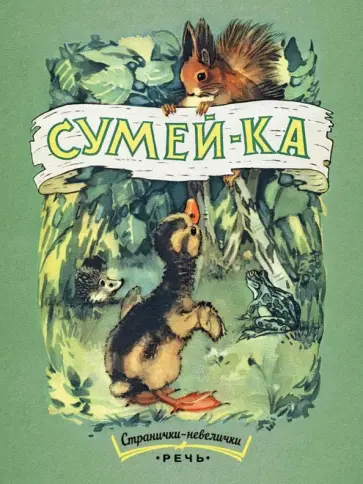 Сергей Погореловский - Сумей-ка Сергей Погореловский - Сумей-ка обложка книги
