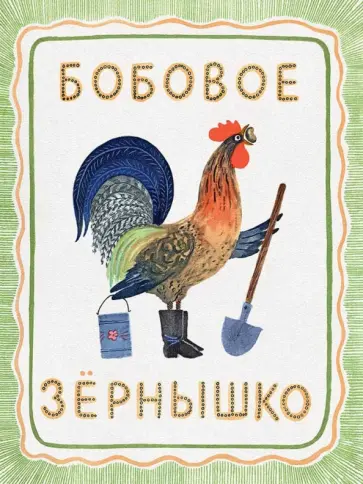 Бобовое зёрнышко Бобовое зёрнышко обложка книги