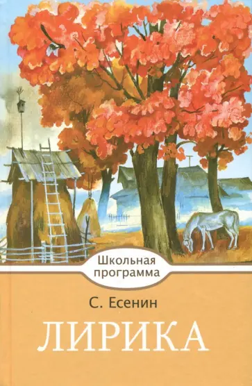 Сергей Есенин - Лирика обложка книги