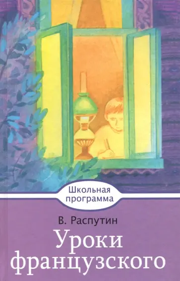 Валентин Распутин - Уроки французского обложка книги