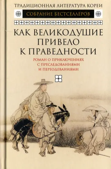 Как великодушие привело к праведности. Роман о приключениях с преследованиями и переодеваниями обложка книги