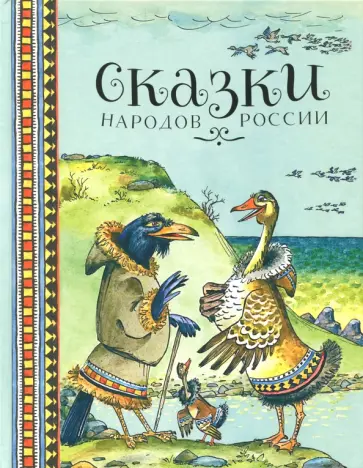 Сказки народов России Сказки народов России обложка книги