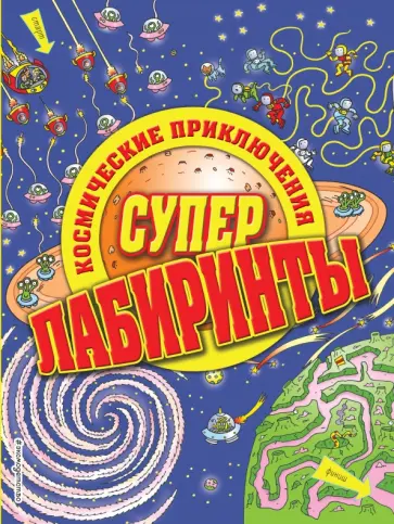 Космические приключения обложка книги