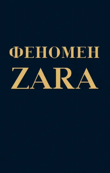 Ковадонга О`Ши - Феномен ZARA обложка книги