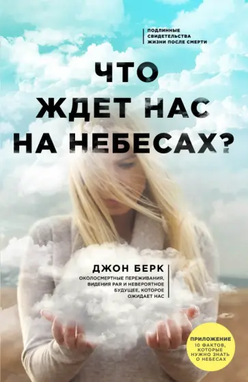 Джон Берк - Что ждет нас на небесах? обложка книги